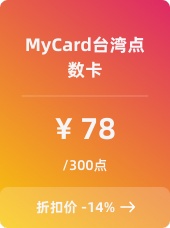 MyCard台湾点数卡-300